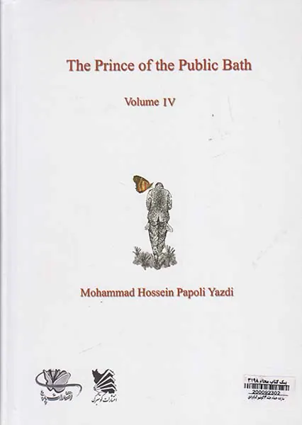 شازده حمام جلد4